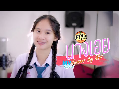 นางเอย - แจ๋ม พลอยไพลิน | Covered by กิ๊ฟ