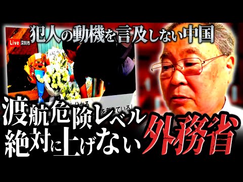 【髙橋洋一】日本人学校男児死亡事件で胸を痛める髙橋洋一さん「渡航危険度が上がらないってないよ…？」「サインを出さないと確実にエスカレートするよ」【補足説明】