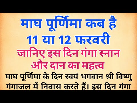 माघ पूर्णिमा क्यो मानी जाती है बेहद खास? जानिए इस दिन गंगा स्नान और दान का महत्व | magh purnima 2025