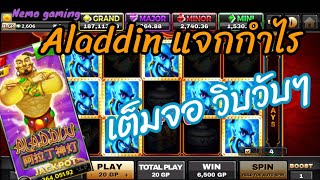 #slotxo #joker123 Aladdin กำไรมาไว จบเร็ว #nemoslot#เครดิตฟรี