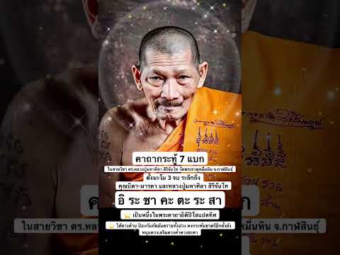 คาถากระทู้7แบก ดร.หลวงปู่มหาศิลา สิริจันโท วัดพระธาตุหมื่นหิน จ.กาฬสินธุ์