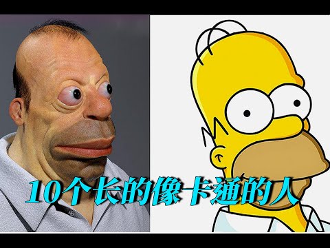 10個長的像卡通的人