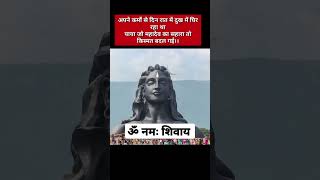 | ॐ नमः शिवाय🙏🙏| | हर हर महादेव | अनमोल वचन | | Suvichar | #shorts #shortsfeed #anmolvachan #mantras
