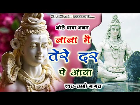 Bhole Tere Darr Pe Aayaa ll Shiv Sambhu Aarti Sammi Nagra 2023  New Bhajan