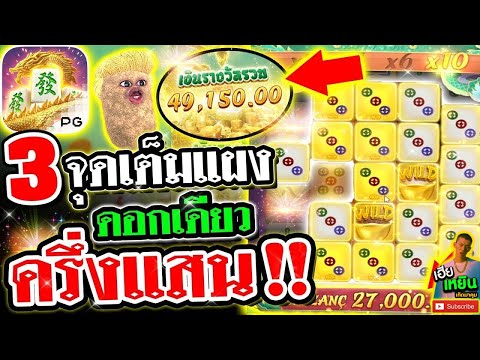 Mahjong Way2  l  มาจองpg สล็อต ➤ สล็อตมาจอง สล็อตแตกง่าย  เฮียเหยิน เล่นยังไงให้กำไรไปดู !