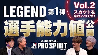 メジャスピ 初LEGENDスカウト第1弾 Vol.2 登場！【MLB PRO SPIRIT】