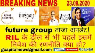 FUTUR GROUP LATEST UPDATES,FUTURE GROUP RIL DEAL NEWS,future consumer,future consumer target price