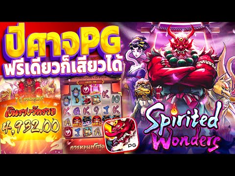 Spirited Wonders | ปีศาจPG ฟรีเดียวก็เสียวได้ (+6,500บาท) สล็อตPGแตกง่าย!