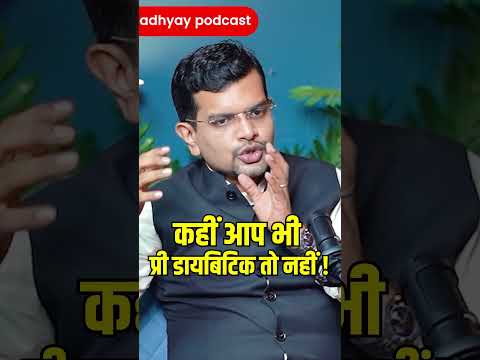 कहीं आप भी...#ghanshyamupadhyaypodcast #diabities #podcast #madhavbaug #sugar #doctor #patient