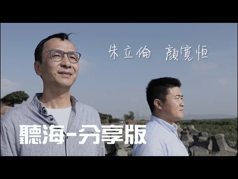 〈聽海〉 朱立倫 & 顏寬恒 (分享版) 我覺得....