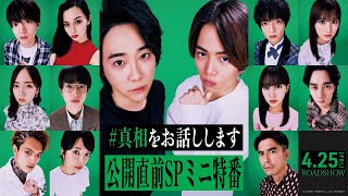 公開直前SPミニ特番『#真相をお話しします』の真相を大森・菊池がお話しします【4/25(金)公開】