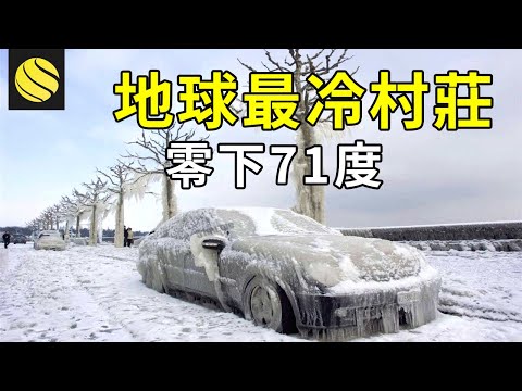 零下71℃，地球上最冷的村莊，生活雖不便，但大多村民都活一百歲！