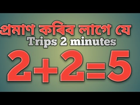 Proved That 2+2=5 প্ৰমাণ কৰিব লাগে যে 2+2=5 Maths Technical Video Physics Technical Video/Shoriful