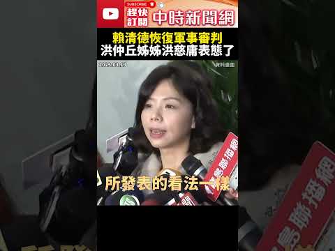 賴清德恢復軍事審判　洪仲丘姊姊洪慈庸表態了 @ChinaTimes #SHORTS #賴清德 #軍事審判 #軍法官 #國安 #滲透 #間諜 #洪仲丘 #洪慈庸 #軍事