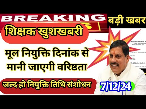 मूल नियुक्ति दिनांक से वरिष्ठता ||कोर्ट का महत्वपूर्ण निर्णय नियुक्ति दिनांक से मानी जाए वरिष्ठता