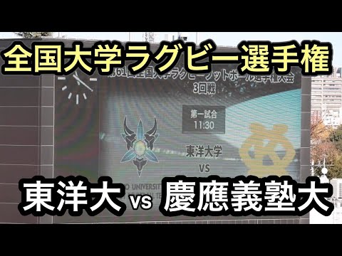 【ハイライト】全国大学ラグビー選手権大会　東洋大学vs慶応義塾大学