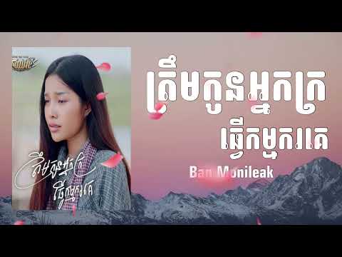 ត្រឹមកូនអ្នកក្រធ្វើកម្មករគេ - បាន មុន្នីល័ក្ខ
