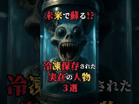 未来で甦る⁈冷凍保存された実在の人物3選