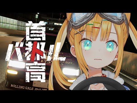 【首都高バトル】今、目合いましたね？ロックオン☆【日本晴ここ/#新人vtuber】※ネタバレ注意