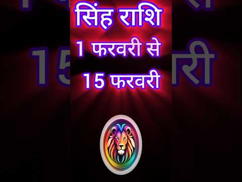 सिंह राशि 1 to 15 फरवरी 2025 राशिफल | Singh Rashi February 2025 | Leo Horoscope