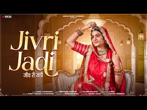 Jivri Jadi | जीव री जडी | Radha Kanwar | Sonal | New Rajasthani Song 2025@SarvaMusicCompany