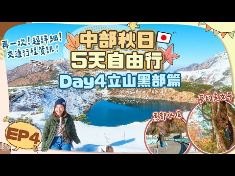 【🇯🇵中部秋日5天遊】EP4 立山黑部篇🏔️再一次超詳細行程全攻略「富山➡️長野」阿爾卑斯山脈路線秋日版🍁