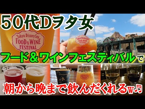５０代・Ｄヲタ女がディズニーシーで朝から晩まで飲んだくれてみた結果…ｗ♬【フード＆ワインフェスティバル】#vlog #tokyodisneysea
