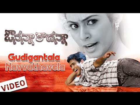Gudigantala Navvuthavela Song | Avunanna Kadanna Telugu Movie Video Songs| Uday Kiran | Sada