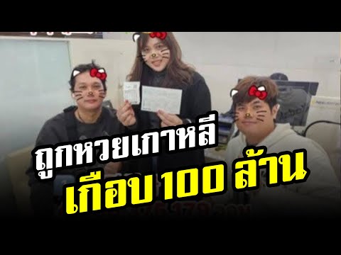 หนุ่มอุดรฯ โคตรเฮง! ถูกหวยเกาหลีเกือบ 100 ล้าน แม่เชื่อแรงกรรมที่ลูกเป็นคนดีไม่เคยทำให้พ่อแม่เสียใจ