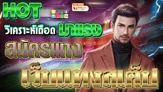 เว็บแทงบอลสเต็ป | ดูบอลสด เว็บแทงบอล เว็บตรง แทงบอลสเต็ปง่ายๆ
