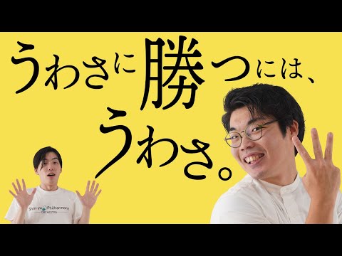 うわさを駆逐する方法は、別のうわさを流すこと。社会学者が見つけた「対抗神話」【オルレアンのうわさ3】#30