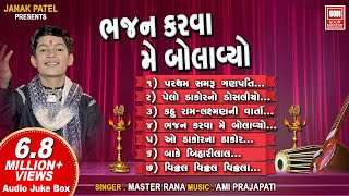 Bhajan Karva Me Bolavyo | ભજન કરવા મેં બોલાવ્યો | Master Rana | Nonstop Krishna Bhajan Audio