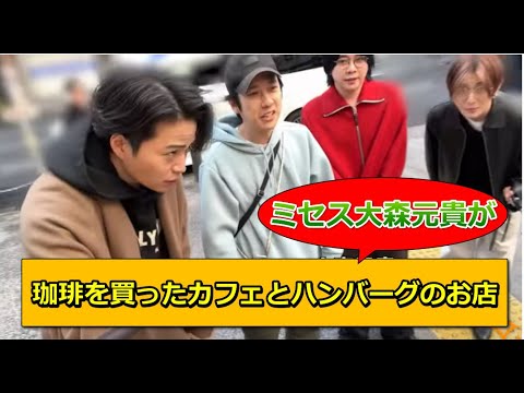 Mrs. GREEN APPLE（ミセスグリーンアップル）の大森元貴が珈琲を買ったカフェとハンバーグのお店はどこにある？ #mrsgreenapple #ミセスグリーンアップル #大森元貴