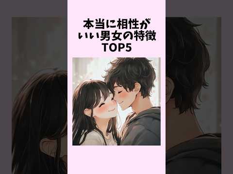 本当に相性がいい男女の特徴TOP5　#shorts #恋愛 #恋愛心理学 #恋愛テクニック