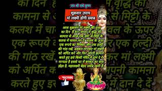 शुक्रवार उपाय माता लक्ष्मी होंगी प्रसन्न #shorts #youtubeshorts #upaay #astrology #vidhi #lakshmi