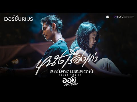 [ខ្សែភាពយន្តចាស់] หนังเรื่องเก่า - เนสกาแฟ ศรีนคร COVER เวอร์ชั่นภาษาเขมร  By.ออโต้มายองเนส