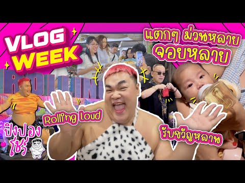 Vlog Week แตกๆ ท่วนหลาย จอยหลาย หลายเหตุการณ์เวอร์! | ปิงปองโชว์ | PingPong CHANNEL