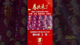 成龙深情献唱《万里长城永不倒》热血旋律唤醒炙热爱国心丨CCTV春晚