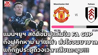 🔴 แมนฯยูฯ สถิติข่มฟูแล่มใน FA CUP กังฟูคิกหาม มาเตต้า ส่งโรงพยาบาล แก้กฏประตูถ่วงเวลาเสียเตะมุม!!