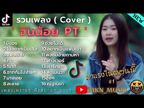 รวมเพลงCover จินน้อย PTล่าสุด รวมเพลงฮิตในแอพTikTok | บังอร,ไม่อยากเป็นเสือ,ทน