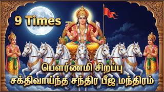 Pournami Special Chant 🪷 Chandra Beeja Mantra - 9 Times  #mantra #navagraha #trending #pournami