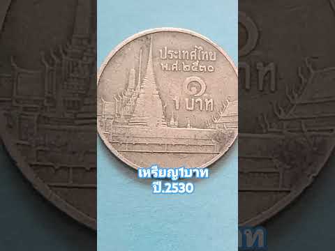 เหรียญ1บาท #เหรียญรัชกาลที่9 #ปี.พ.ศ.2530 #เหรียญเก่าหายาก #มือใหม่สะสมเหรียญ #shortsvideo #thailand