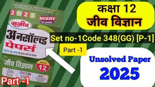 🎯UP Board Class 12th Biology Unsolved Paper 2025|Code 348 (KG) | Set Number-1 Inter Exam Practice.👍👍