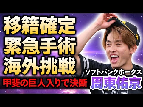 【ソフトバンク】周東佑京の電撃移籍が確定！左膝の負傷で緊急手術を行った外野手が”海外挑戦”する真相…甲斐拓也の巨人入りで語った本音に涙がこぼれ落ちた…