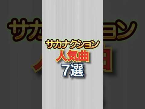 サカナクションの人気曲7選