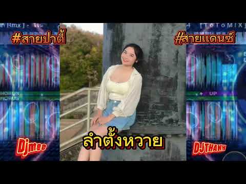 รวมเพลงฮิต🚀💦 DJMEE - DJTHANH #สายปาร์ตี้ #สายแดนซ์ #เพลงฮิต #cover