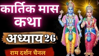 Kartik Maas Mahatyam Adhyay 26 || कार्तिक मास महात्म्य अध्याय 26 #kartikmaas @DEVVART001