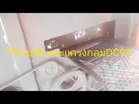 #เปลี่ยนตะแกรงรถเกี่ยวDC93ข้าวสะอาดขึ้น