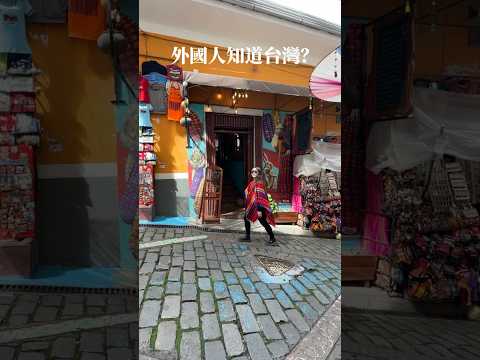 外國人知道台灣嗎？ #環球旅行 #旅行  #travel #taiwan