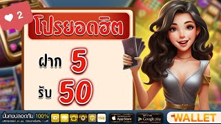 โปร ทุนน้อย ฝาก 5 รับ 50 โปรสล็อต ฝาก 5 บาท รับ 50 ล่าสุด วอเลท สล็อต ล่าสุด